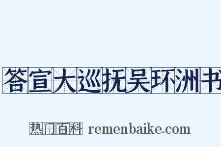 答宣大巡抚吴环洲书是什么意思的图片